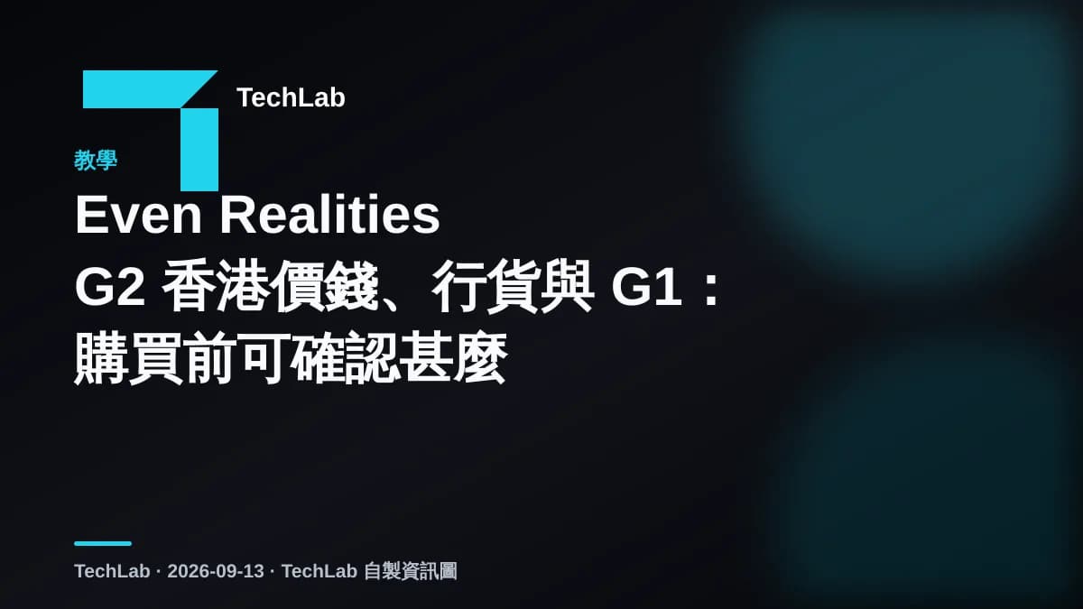 Even Realities G2 香港價錢、行貨與 G1:購買前可確認甚麼