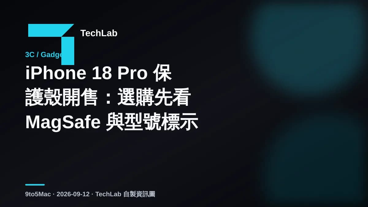 iPhone 18 Pro 保護殼開售:選購先看 MagSafe 與型號標示