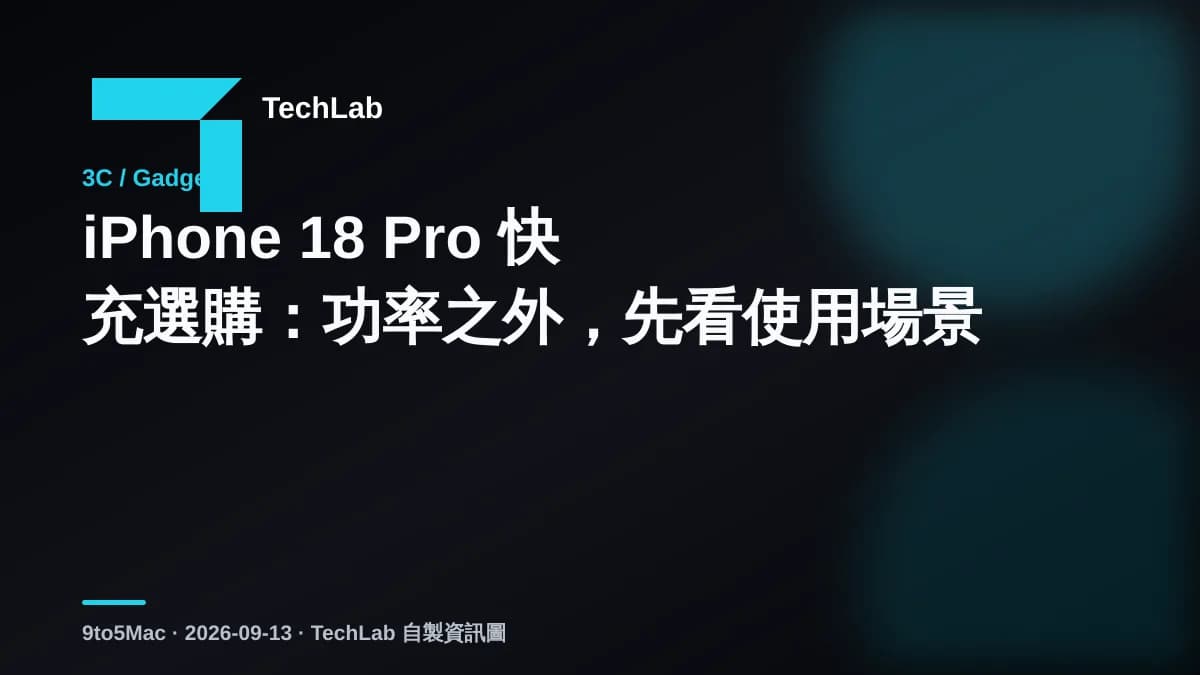 iPhone 18 Pro 快充選購:功率之外,先看使用場景