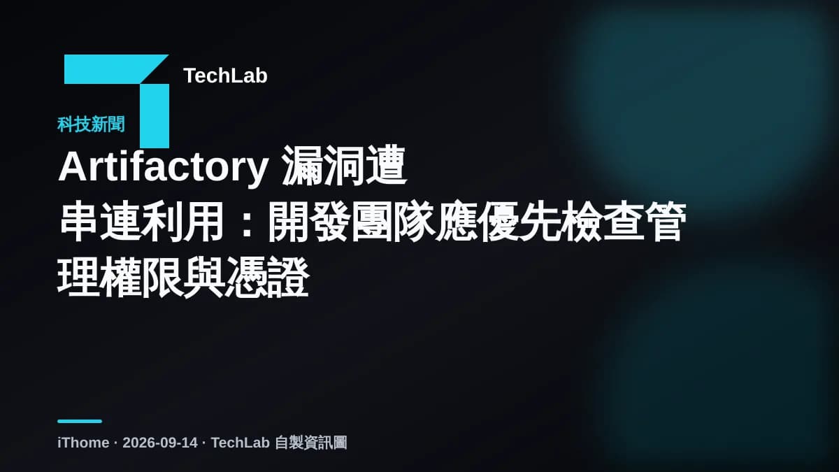 Artifactory 漏洞遭串連利用:開發團隊應優先檢查管理權限與憑證