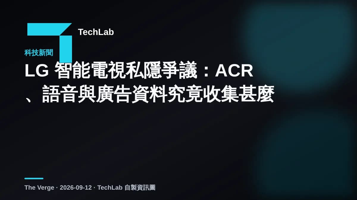 LG 智能電視私隱爭議:ACR、語音與廣告資料究竟收集甚麼