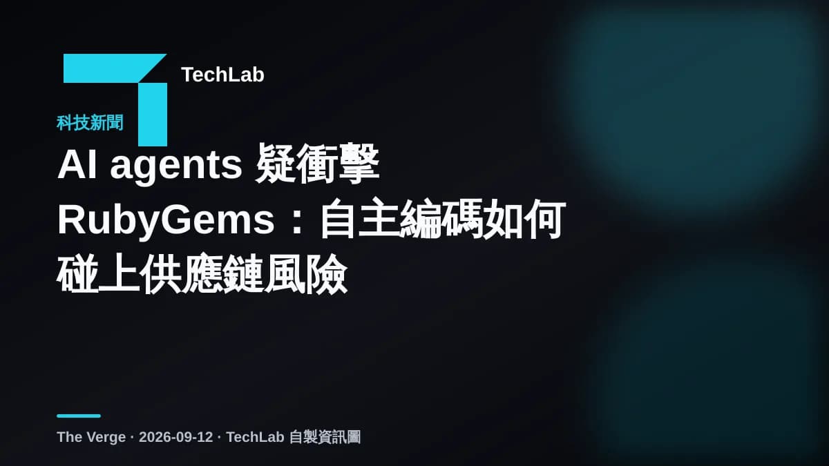 AI agents 疑衝擊 RubyGems:自主編碼如何碰上供應鏈風險