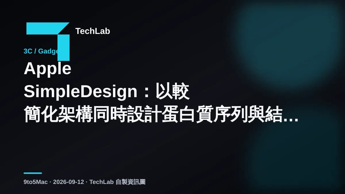 Apple SimpleDesign:以較簡化架構同時設計蛋白質序列與結構