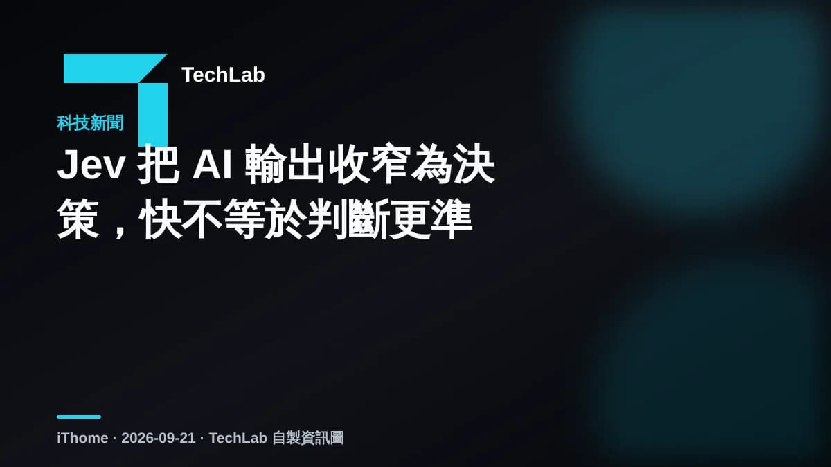 Jev 把 AI 輸出收窄為決策,快不等於判斷更準