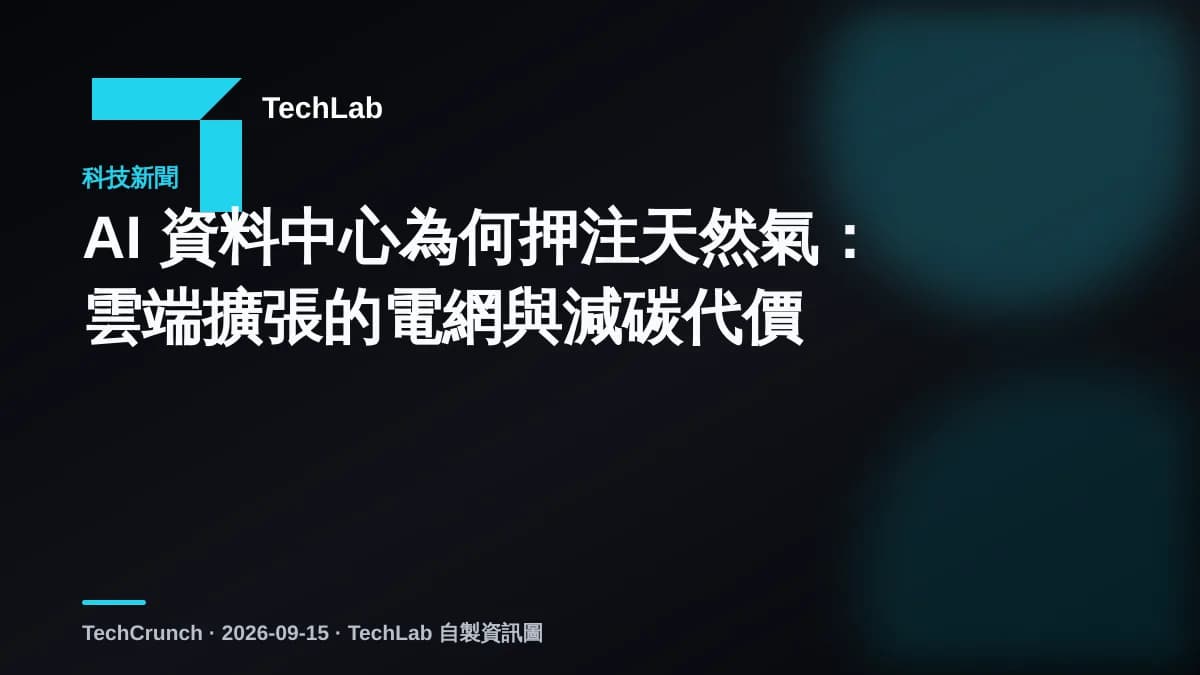 AI 資料中心為何押注天然氣:雲端擴張的電網與減碳代價
