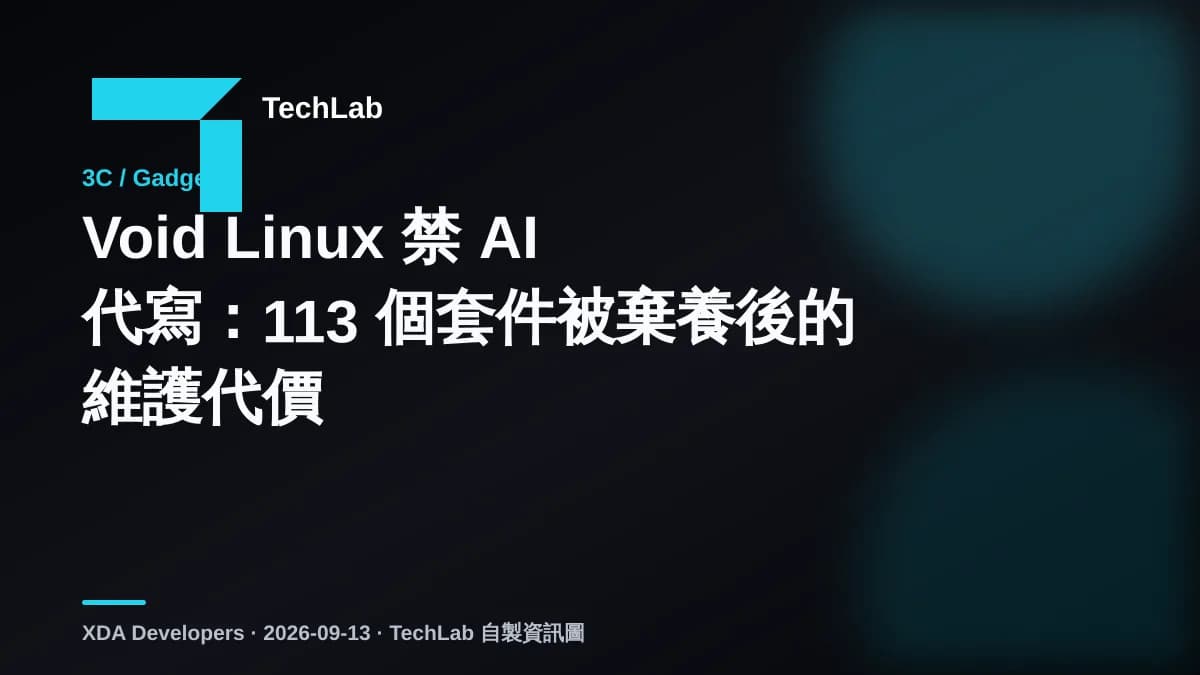 Void Linux 禁 AI 代寫:113 個套件被棄養後的維護代價
