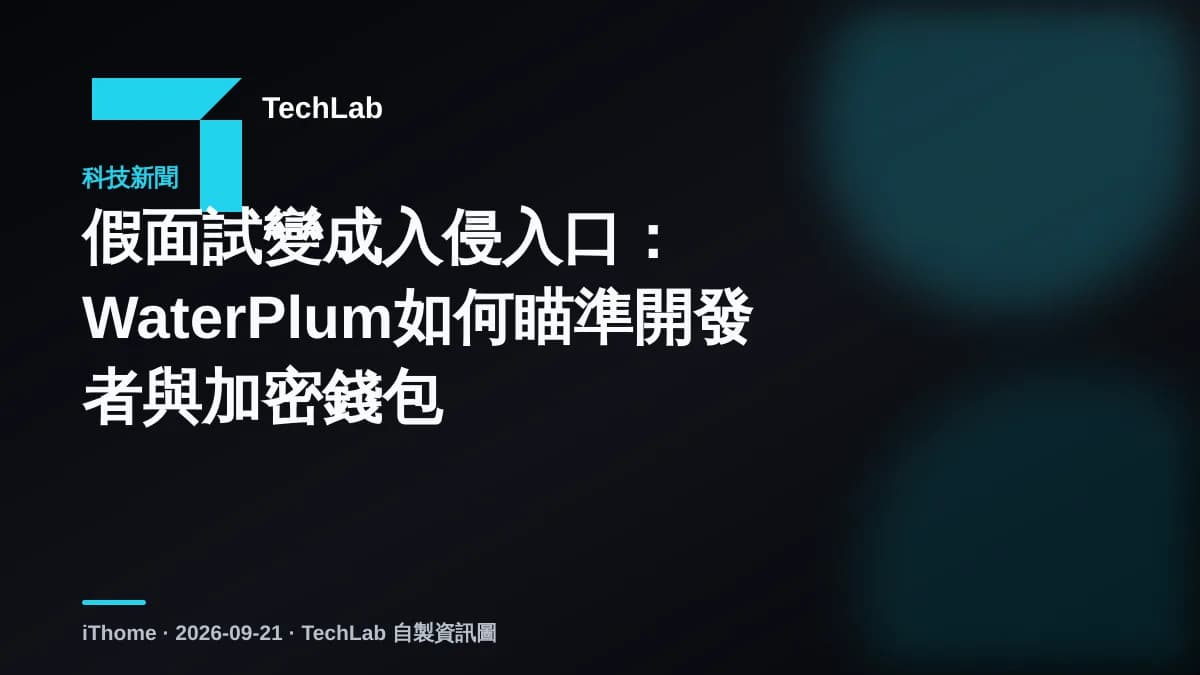 假面試變成入侵入口:WaterPlum如何瞄準開發者與加密錢包