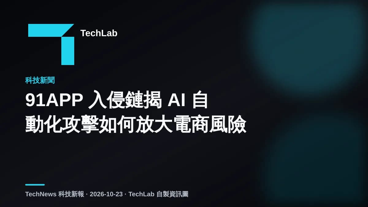 91APP 入侵鏈揭 AI 自動化攻擊如何放大電商風險