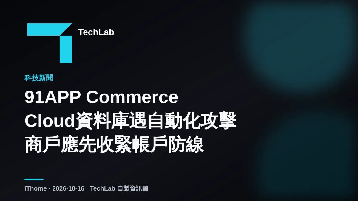 91APP Commerce Cloud資料庫遇自動化攻擊 商戶應先收緊帳戶防線