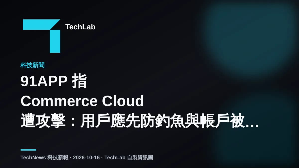 91APP 指 Commerce Cloud 遭攻擊:用戶應先防釣魚與帳戶被接管