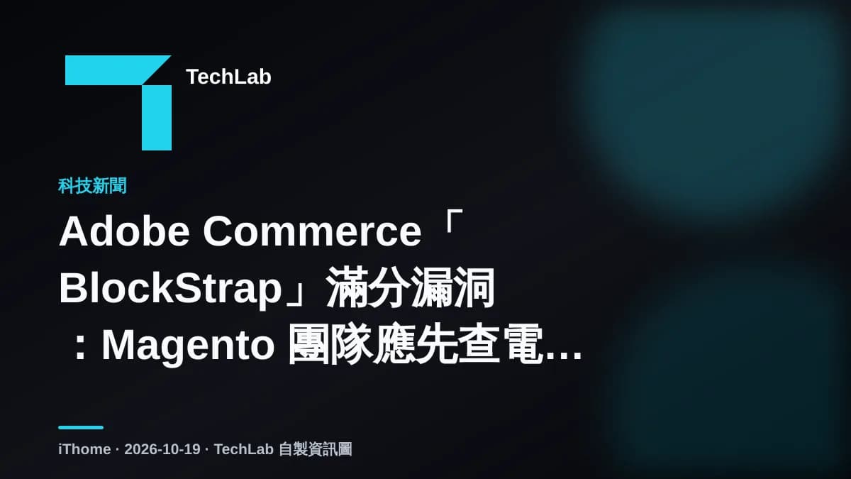 Adobe Commerce「BlockStrap」滿分漏洞:Magento 團隊應先查電郵範本