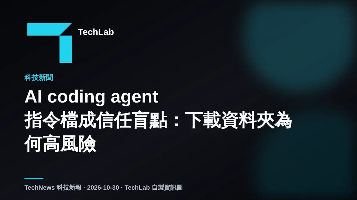 AI coding agent 指令檔成信任盲點:下載資料夾為何高風險