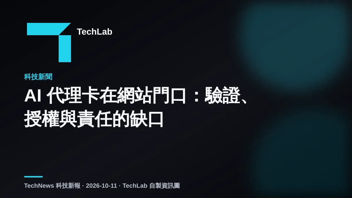 AI 代理卡在網站門口:驗證、授權與責任的缺口