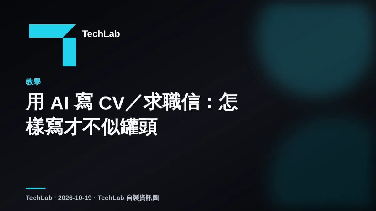 用 AI 寫 CV/求職信:怎樣寫才不似罐頭