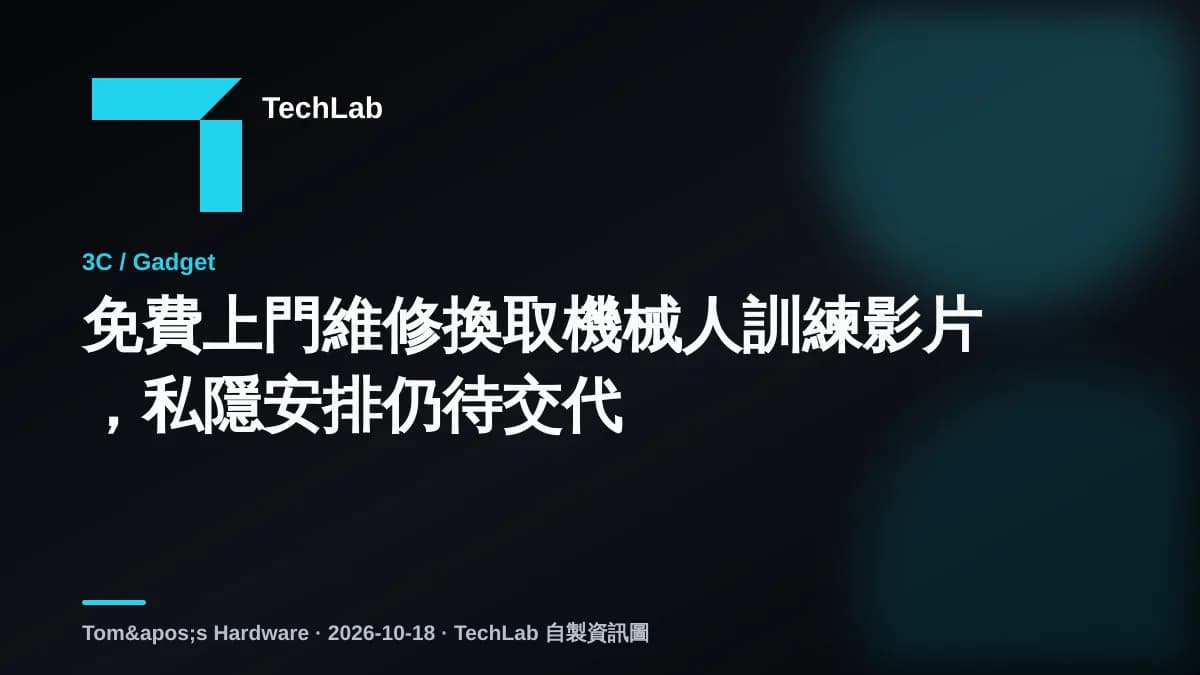 免費上門維修換取機械人訓練影片,私隱安排仍待交代