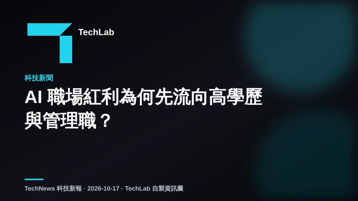 AI 職場紅利為何先流向高學歷與管理職?
