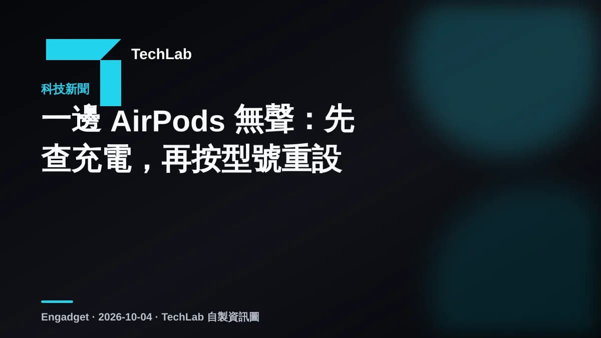 一邊 AirPods 無聲:先查充電,再按型號重設