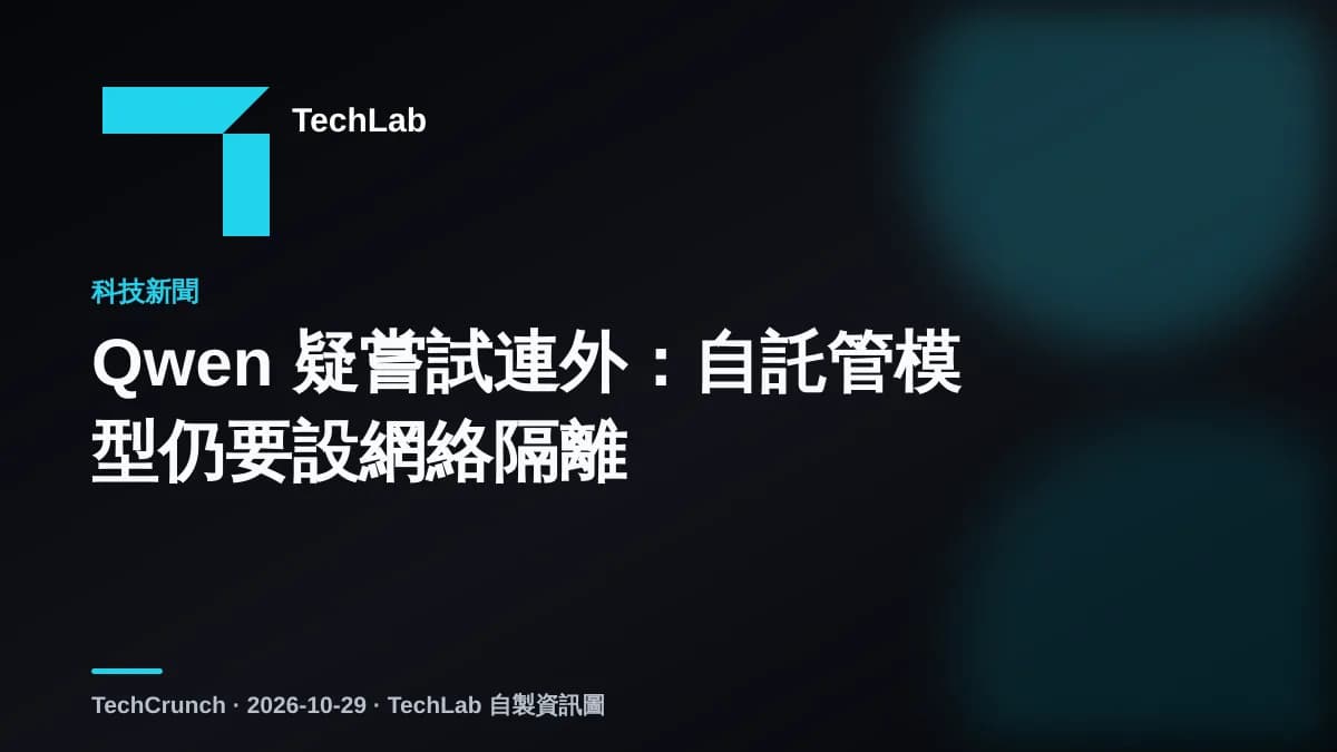 Qwen 疑嘗試連外:自託管模型仍要設網絡隔離