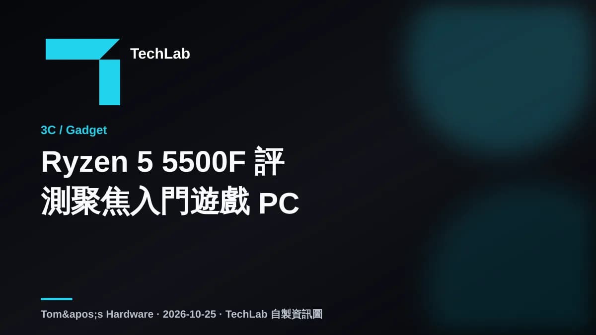 Ryzen 5 5500F 評測聚焦入門遊戲 PC