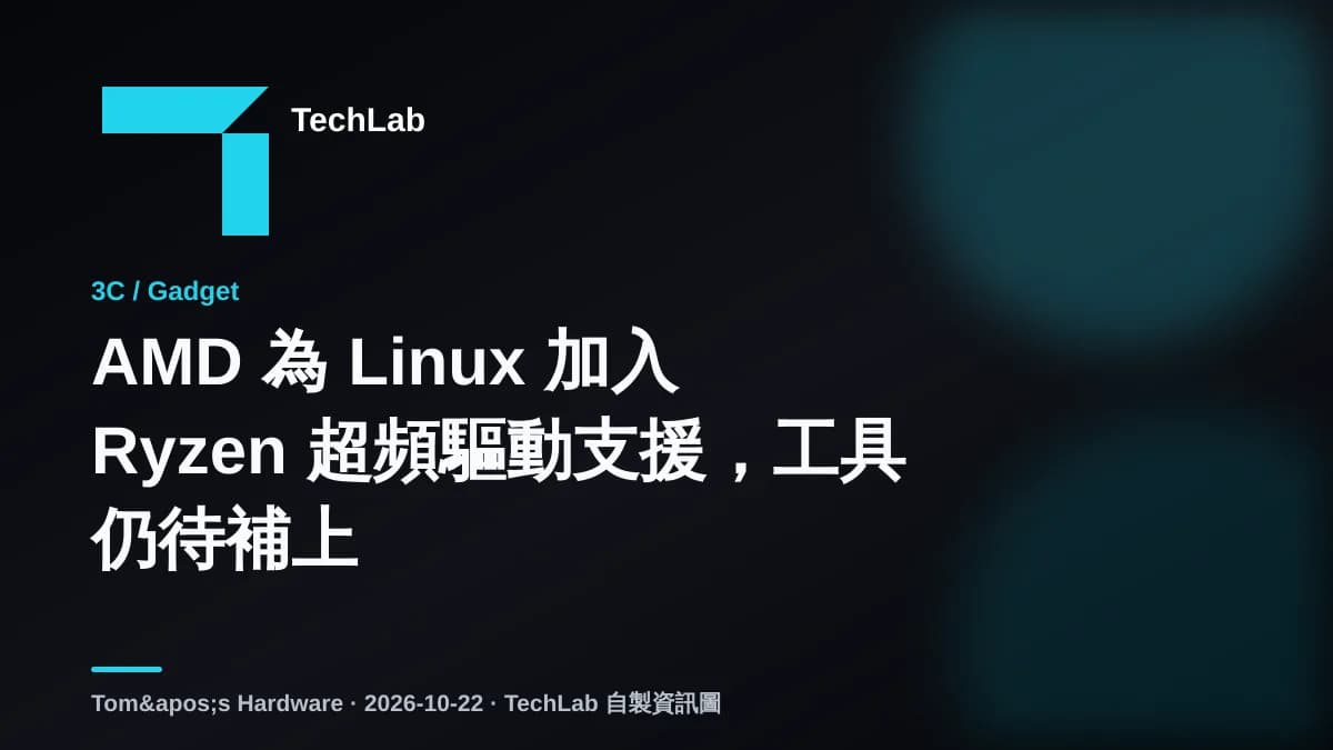 AMD 為 Linux 加入 Ryzen 超頻驅動支援,工具仍待補上