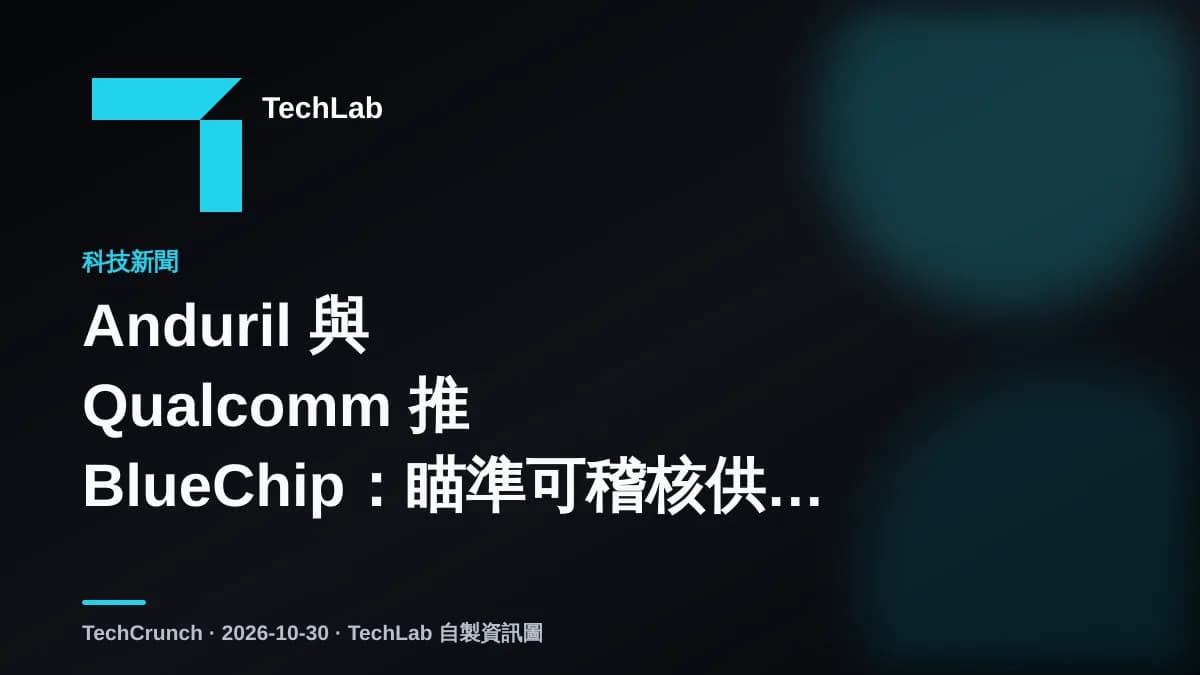 Anduril 與 Qualcomm 推 BlueChip:瞄準可稽核供應鏈的強固型 Windows 筆電