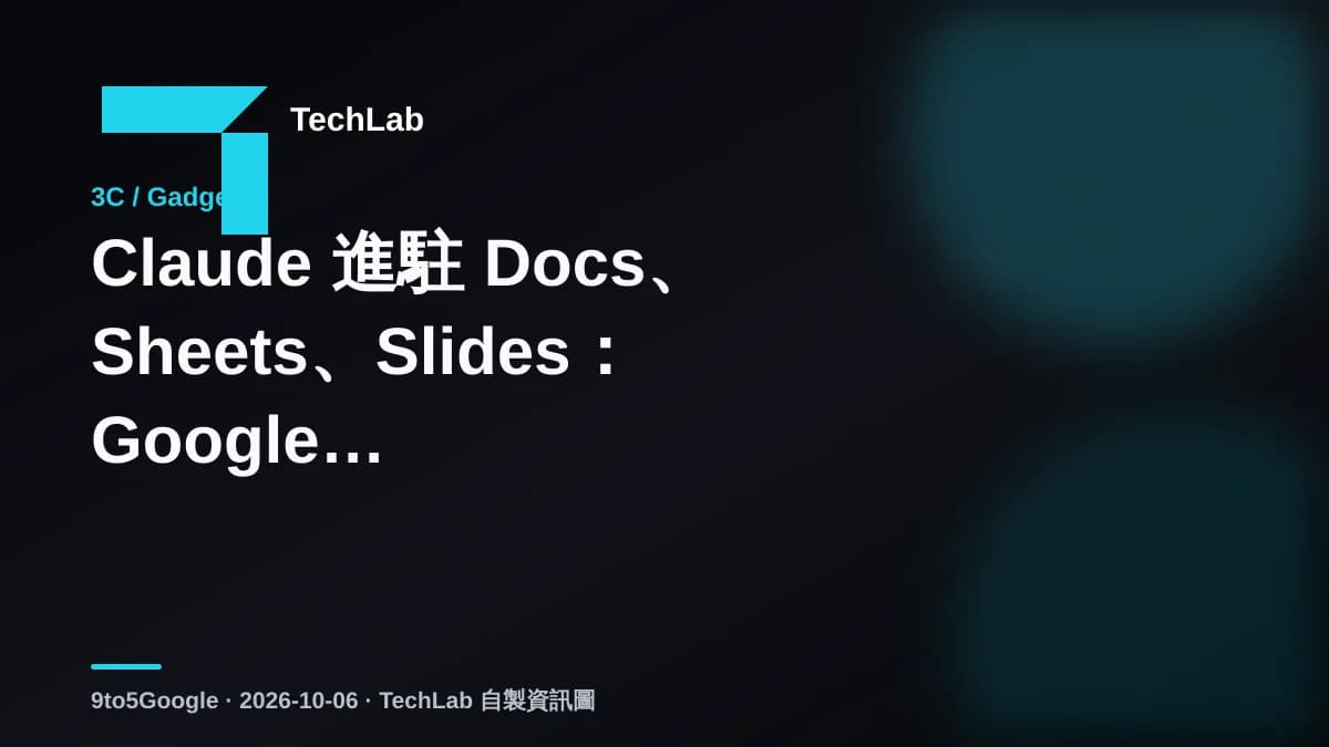 Claude 進駐 Docs、Sheets、Slides:Google Workspace 的 AI 選擇多了一條路