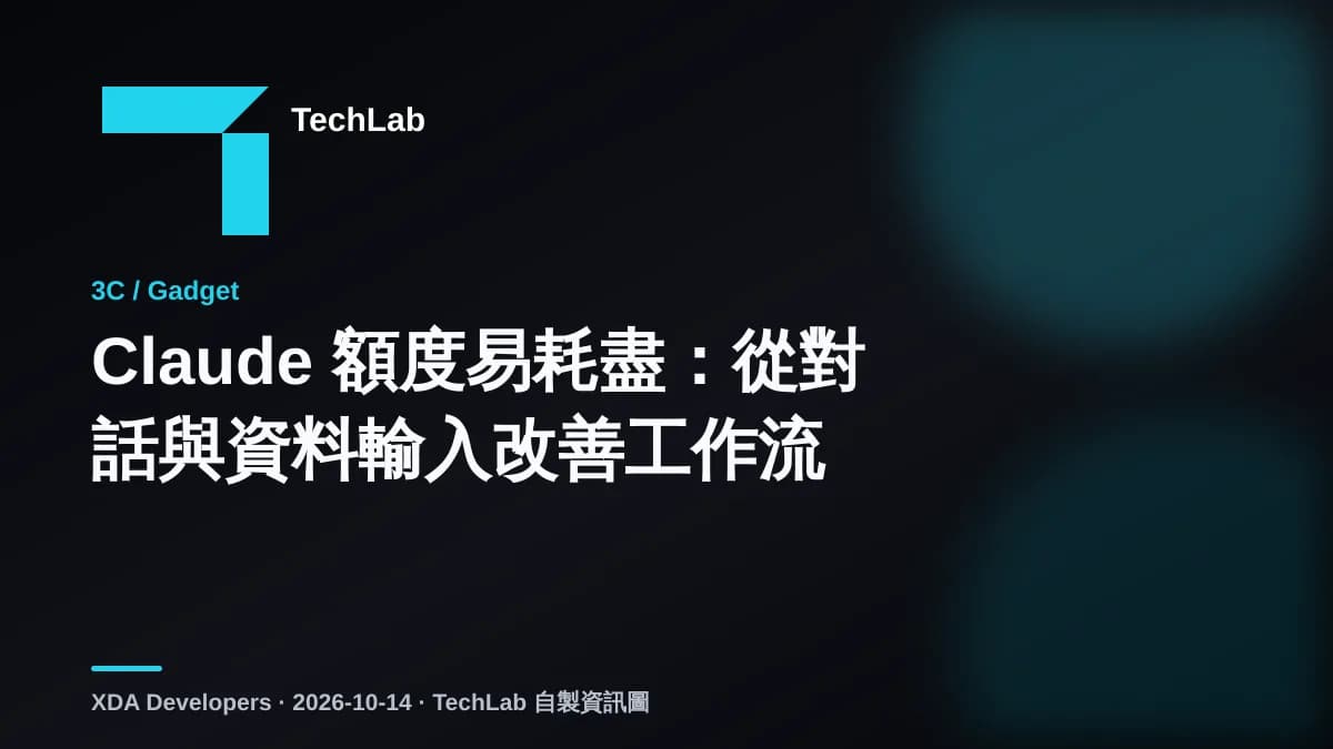 Claude 額度易耗盡:從對話與資料輸入改善工作流