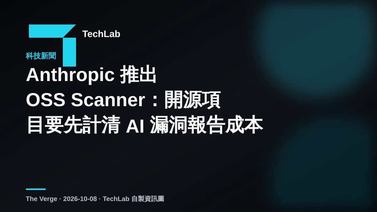 Anthropic 推出 OSS Scanner:開源項目要先計清 AI 漏洞報告成本
