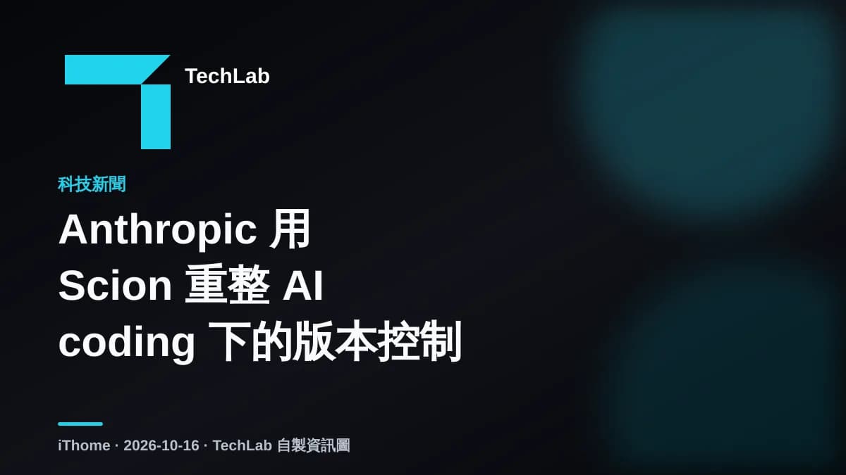 Anthropic 用 Scion 重整 AI coding 下的版本控制