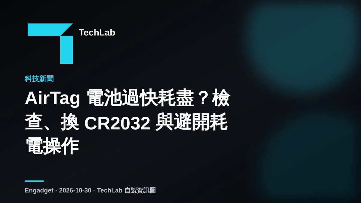AirTag 電池過快耗盡?檢查、換 CR2032 與避開耗電操作