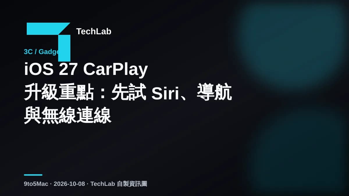 iOS 27 CarPlay 升級重點:先試 Siri、導航與無線連線