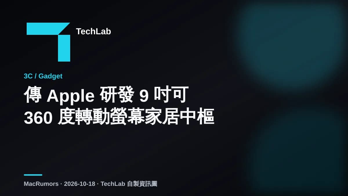 傳 Apple 研發 9 吋可 360 度轉動螢幕家居中樞