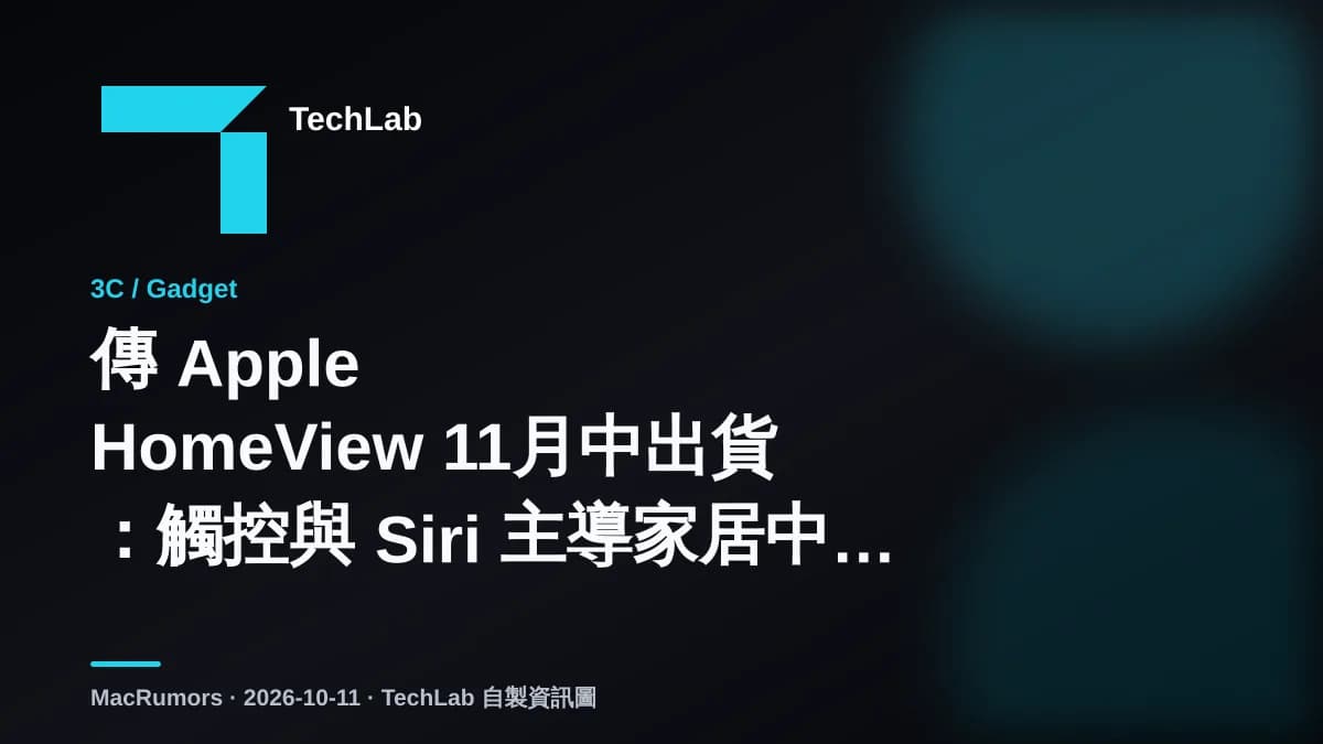 傳 Apple HomeView 11月中出貨:觸控與 Siri 主導家居中樞