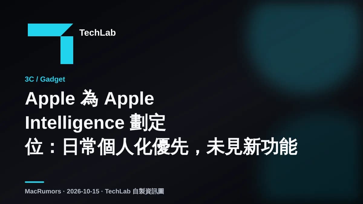 Apple 為 Apple Intelligence 劃定位:日常個人化優先,未見新功能