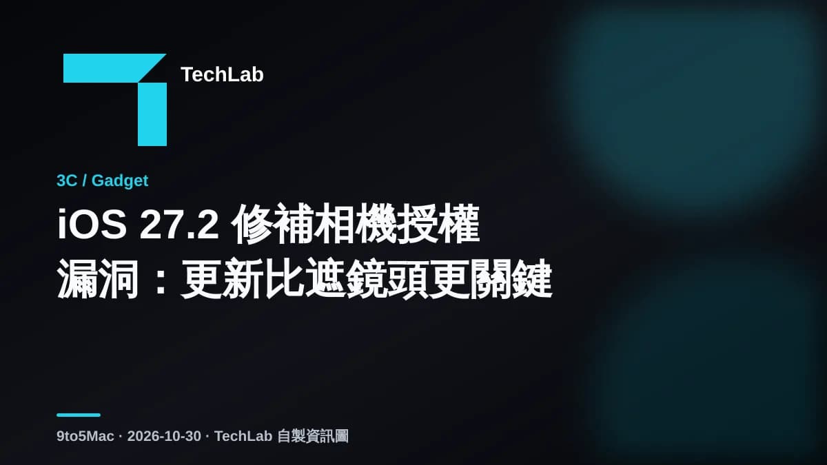 iOS 27.2 修補相機授權漏洞:更新比遮鏡頭更關鍵