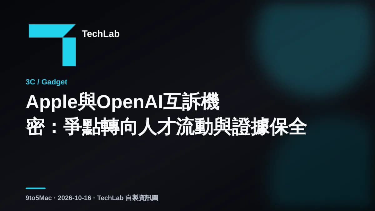 Apple與OpenAI互訴機密:爭點轉向人才流動與證據保全