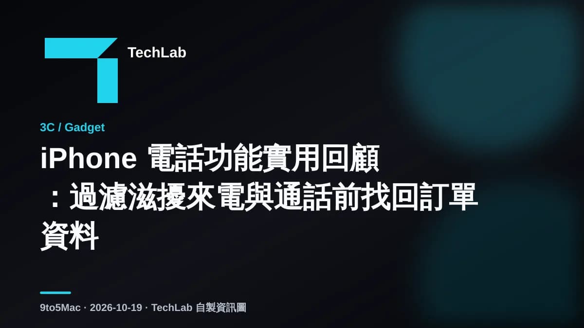 iPhone 電話功能實用回顧:過濾滋擾來電與通話前找回訂單資料