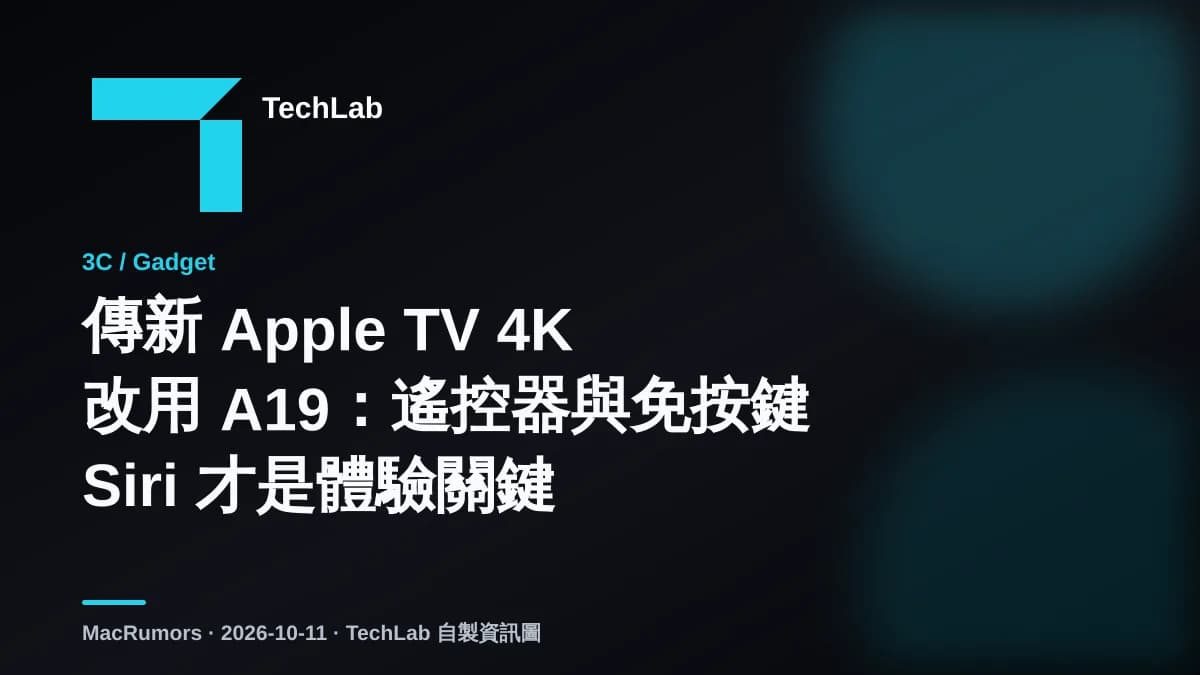 傳新 Apple TV 4K 改用 A19:遙控器與免按鍵 Siri 才是體驗關鍵