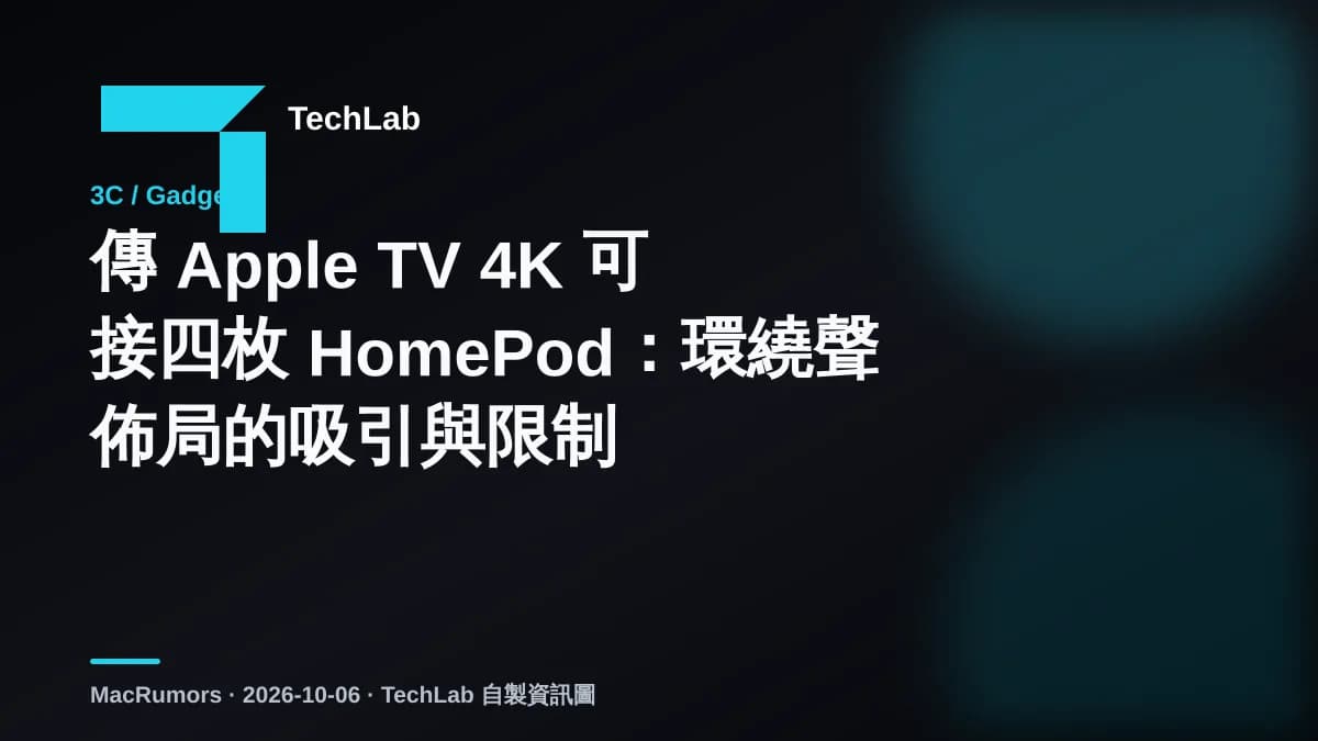 傳 Apple TV 4K 可接四枚 HomePod:環繞聲佈局的吸引與限制