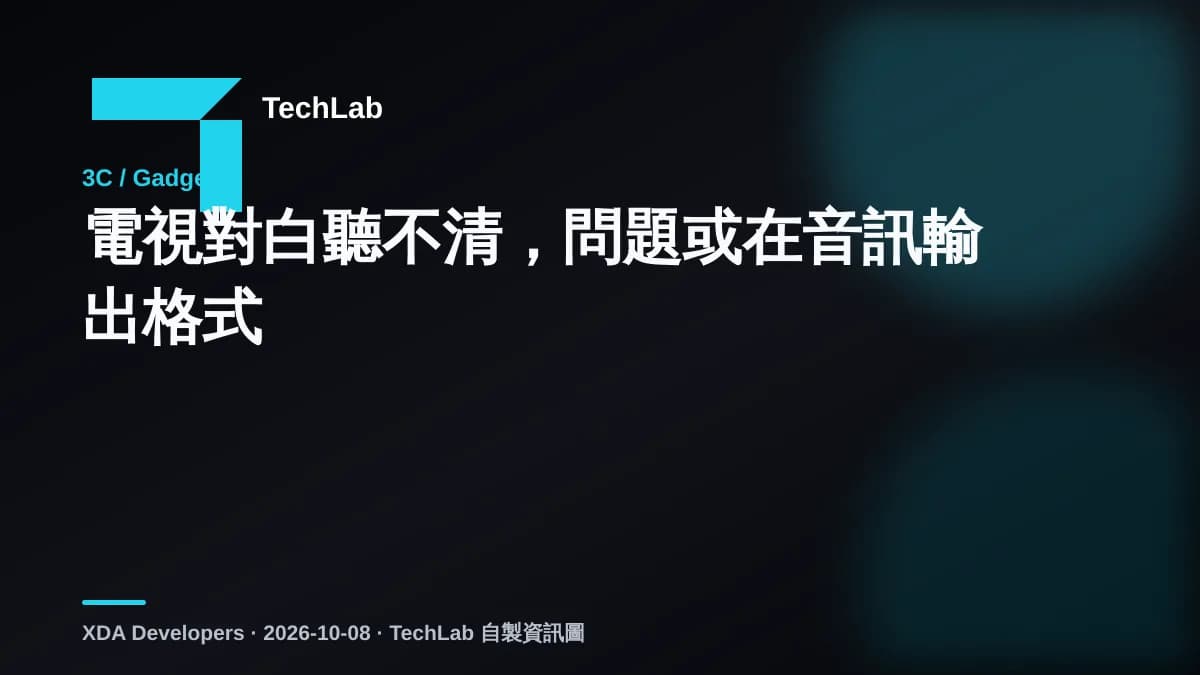 電視對白聽不清,問題或在音訊輸出格式