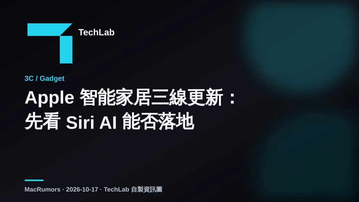 Apple 智能家居三線更新:先看 Siri AI 能否落地