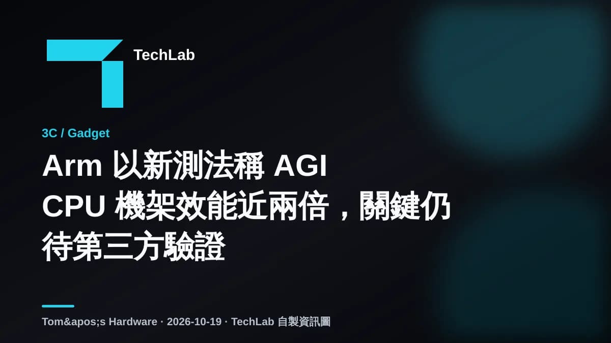 Arm 以新測法稱 AGI CPU 機架效能近兩倍,關鍵仍待第三方驗證