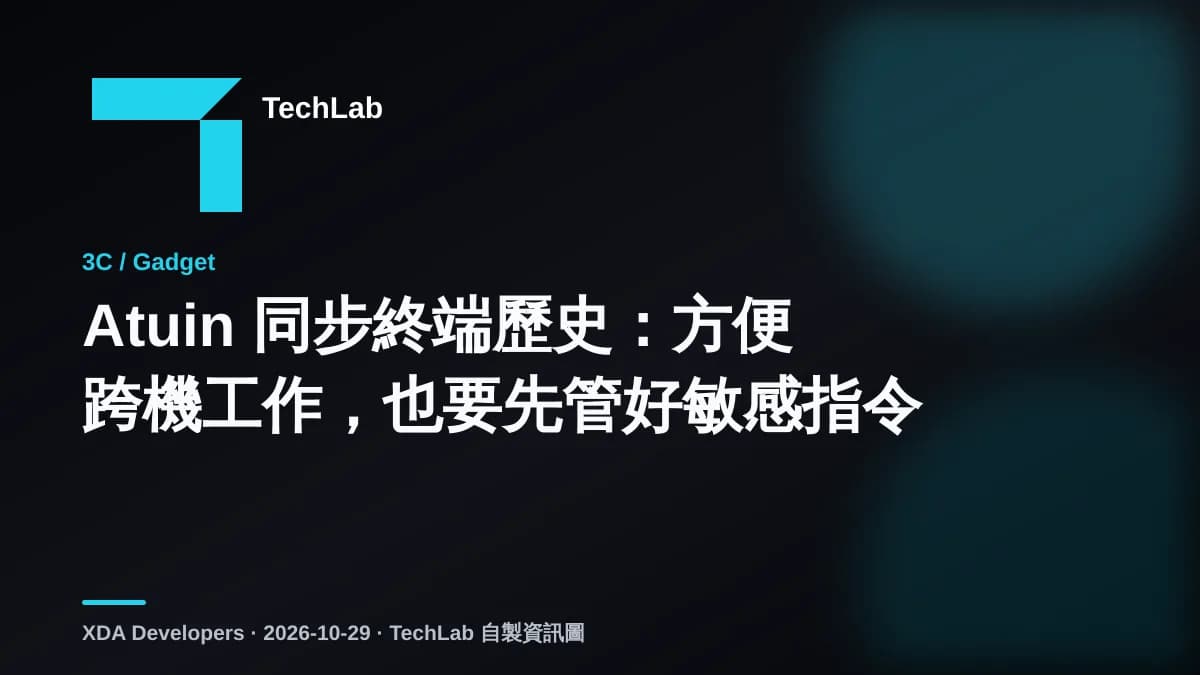 Atuin 同步終端歷史:方便跨機工作,也要先管好敏感指令