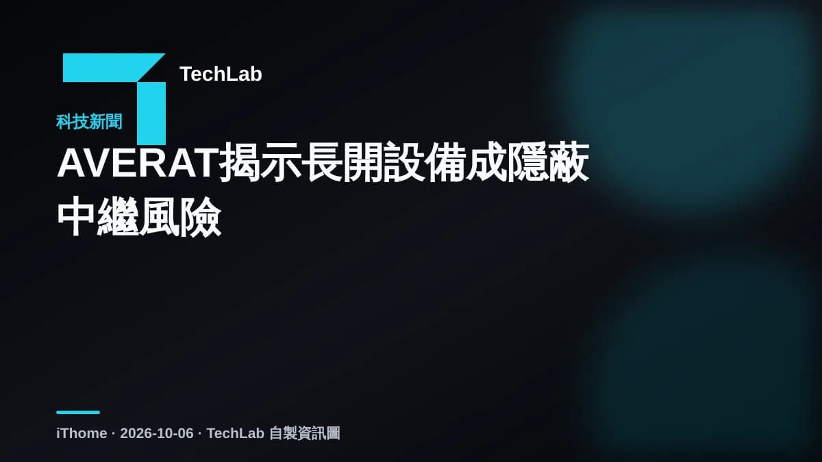AVERAT揭示長開設備成隱蔽中繼風險