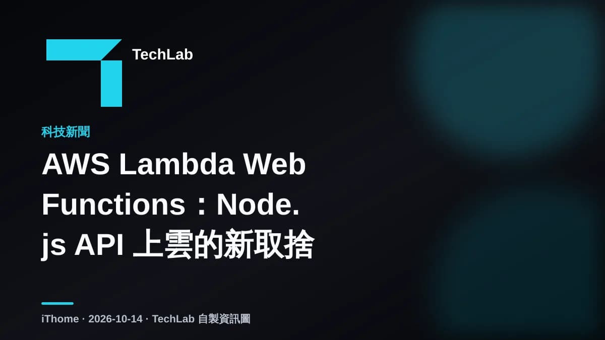 AWS Lambda Web Functions:Node.js API 上雲的新取捨