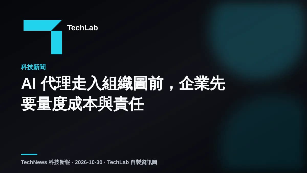 AI 代理走入組織圖前,企業先要量度成本與責任