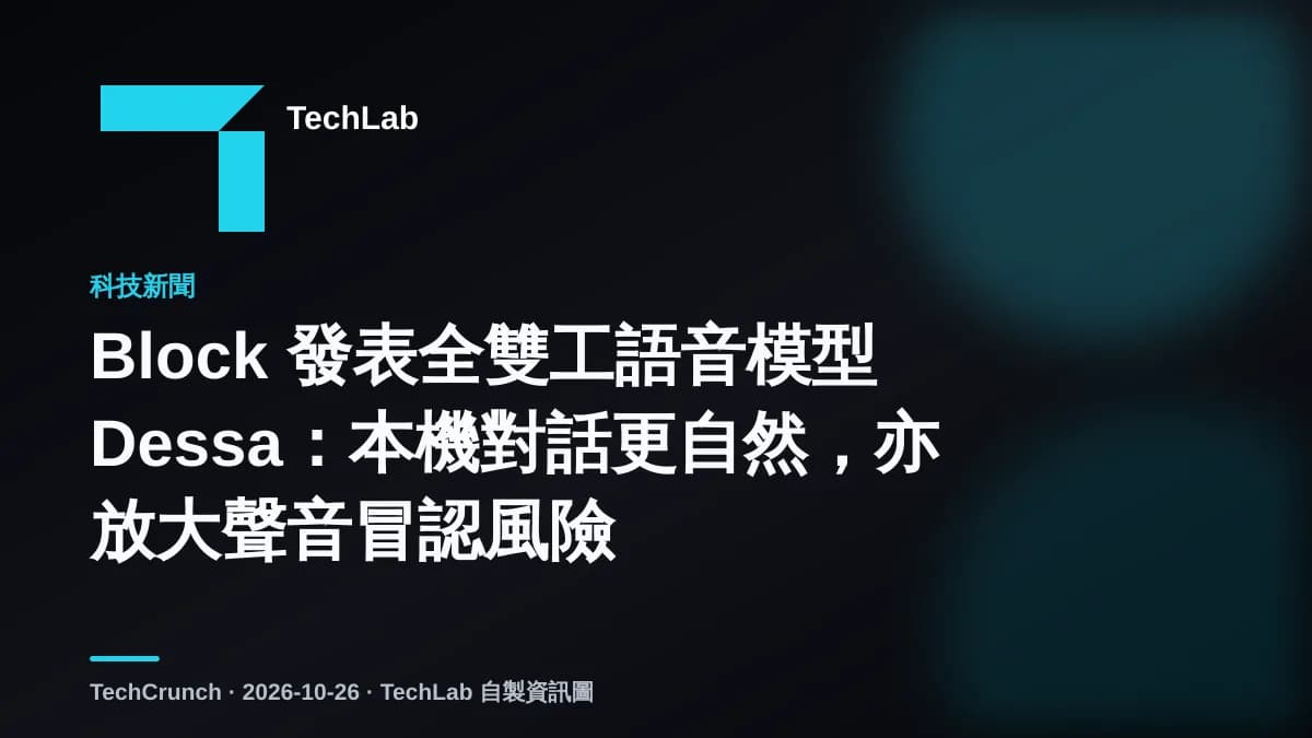 Block 發表全雙工語音模型 Dessa:本機對話更自然,亦放大聲音冒認風險