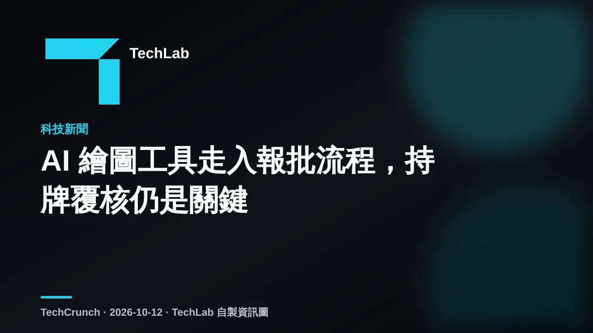 AI 繪圖工具走入報批流程,持牌覆核仍是關鍵