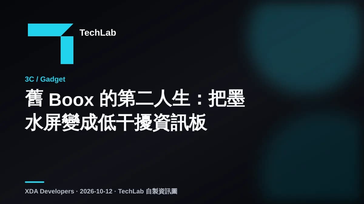 舊 Boox 的第二人生:把墨水屏變成低干擾資訊板