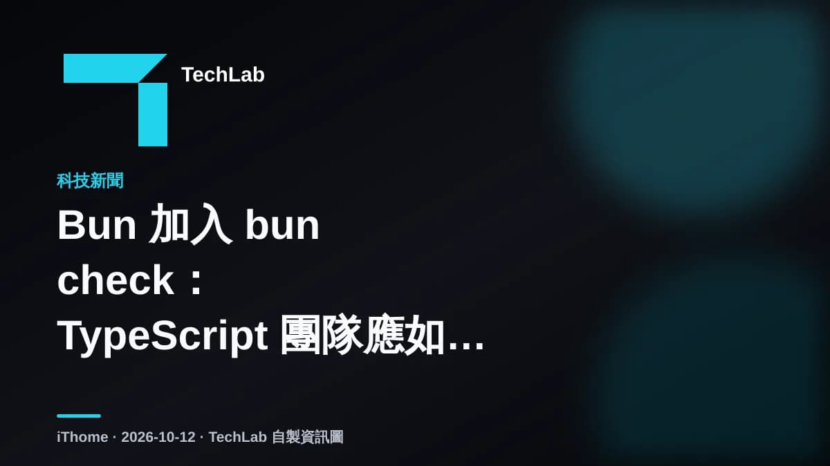 Bun 加入 bun check:TypeScript 團隊應如何放進 CI 與部署前流程